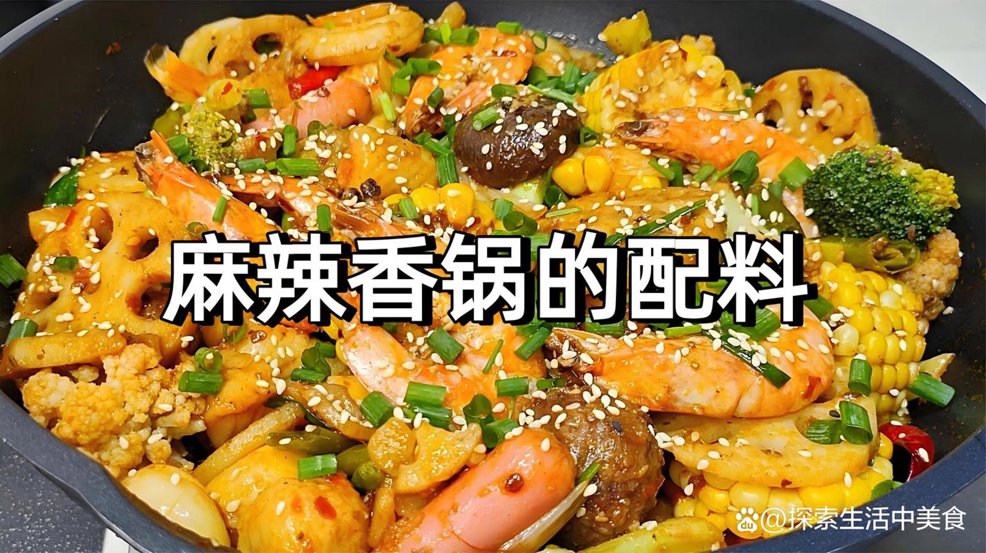 兴建麻辣香锅
